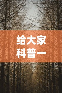 给大家科普一下“揺钱树究竟有没有挂”(透视)其实真的有挂