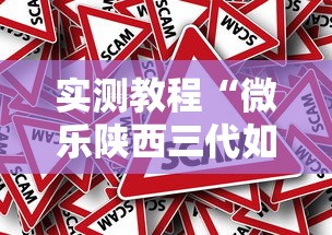 实测教程“微乐陕西三代如何拿好牌”事实上真的有挂