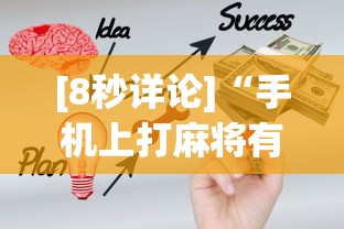 [8秒详论]“手机上打麻将有什么办法可以赢吗有什么绝招吗？”确实有挂