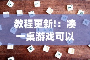 教程更新!：凑一桌游戏可以开挂吗”(果然有透视挂)