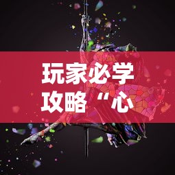 玩家必学攻略“心悦麻将怎么让牌变好	”原来有神器下载!