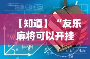 【知道】“友乐麻将可以开挂吗	”(必备工具)辅助教学