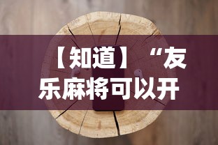 【知道】“友乐麻将可以开挂吗”(必备工具)辅助教学