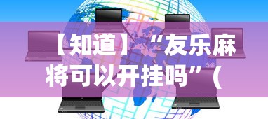 【知道】“友乐麻将可以开挂吗”(必备工具)辅助教学