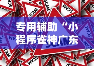专用辅助“小程序雀神广东麻将有没有挂”分享辅助外挂教程