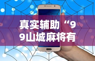 真实辅助“99山城麻将有没有挂”开挂辅助教程