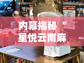 内幕揭秘 ＂星悦云南麻将怎么开挂”详细外挂辅助详细教程