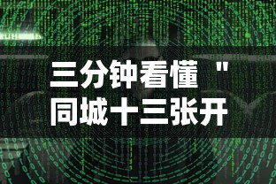 行业资讯 ＂小程序微乐麻将有挂吗真的有挂”附透视挂详细教程