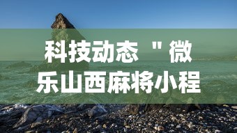 科技动态 ＂微乐山西麻将小程序怎么可以赢”开挂(透视)辅助