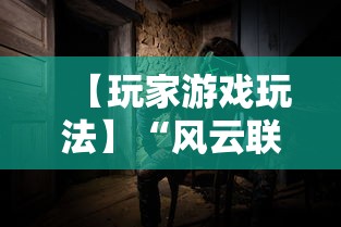 【玩家游戏玩法】“风云联盟可以开挂吗”原来有神器下载