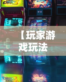 【玩家游戏玩法】“风云联盟可以开挂吗	”原来有神器下载