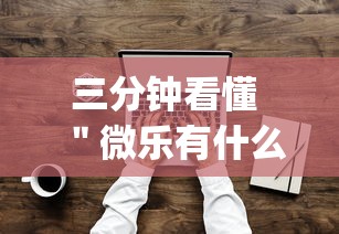 三分钟看懂 ＂微乐有什么技巧”(详细透视教程)-