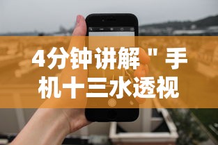 4分钟讲解＂手机十三水透视软件挂	”详细开挂玩法