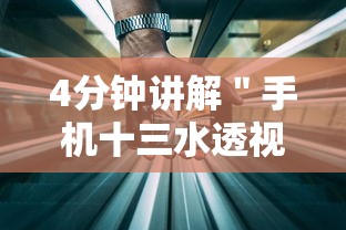 4分钟讲解＂手机十三水透视软件挂”详细开挂玩法