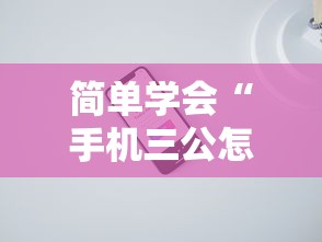 简单学会“手机三公怎么作弊免费	”确实可以使用辅助