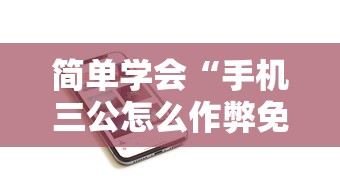 简单学会“手机三公怎么作弊免费”确实可以使用辅助