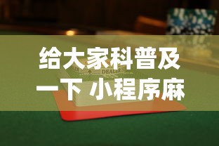 给大家科普及一下 小程序麻将怎么提高胜率”(详细透视教程)