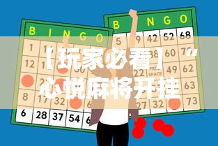 【玩家必看】“心悦麻将开挂助赢神器”开挂辅助脚本+详细