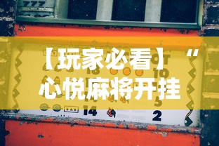 【玩家必看】“心悦麻将开挂助赢神器”开挂辅助脚本+详细