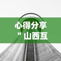 心得分享 ＂山西互动有挂吗”(透视挂)辅助透视教程