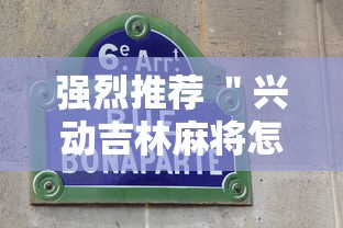 强烈推荐 ＂兴动吉林麻将怎么打才会赢最新辅助详细教程