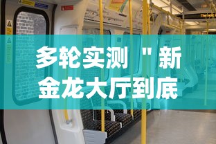 多轮实测 ＂新金龙大厅到底有没有挂”(透视)其实确实有挂