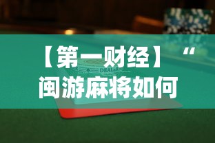 【第一财经】“闽游麻将如何看出开挂”开挂(透视)辅助教程
