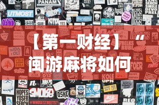 【第一财经】“闽游麻将如何看出开挂	”开挂(透视)辅助教程