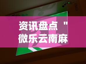 资讯盘点 ＂微乐云南麻将开挂教程”(确实有挂)