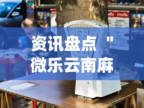 资讯盘点 ＂微乐云南麻将开挂教程”(确实有挂)