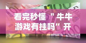 看完秒懂 ＂牛牛游戏有挂吗”开挂辅助软件教程