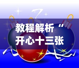 教程解析“开心十三张开挂神器下载”(确实是有挂)知乎