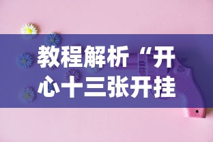 教程解析“开心十三张开挂神器下载”(确实是有挂)知乎