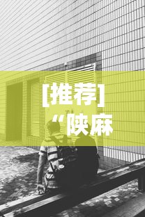 [推荐]“陕麻圈捉老麻子透视”(曝光透视必备猫腻)