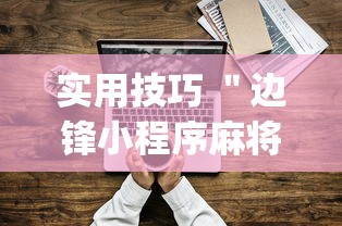 实用技巧 ＂边锋小程序麻将挂”(确实有挂)