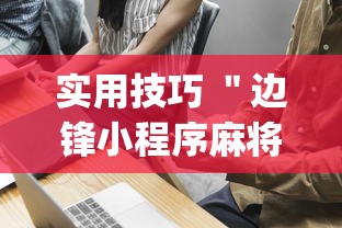 实用技巧 ＂边锋小程序麻将挂	”(确实有挂)