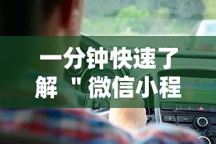 一分钟快速了解 ＂微信小程序牵手跑得快万能开挂器”最新辅助详细教程