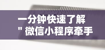 一分钟快速了解 ＂微信小程序牵手跑得快万能开挂器	”最新辅助详细教程