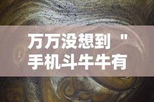 万万没想到 ＂手机斗牛牛有挂吗”掌握辅助功能必胜规则