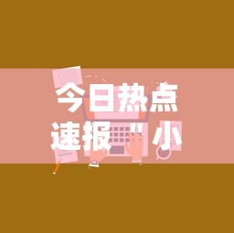 今日热点速报 ＂小程序雀神麻将技巧”开挂步骤方法
