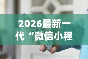 2026最新一代“微信小程序斗地主怎么拿好牌”(详细透视教程)-
