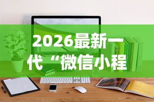 2026最新一代“微信小程序斗地主怎么拿好牌	”(详细透视教程)-