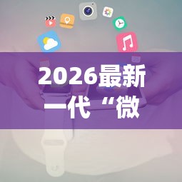 2026最新一代“微信小程序斗地主怎么拿好牌”(详细透视教程)-