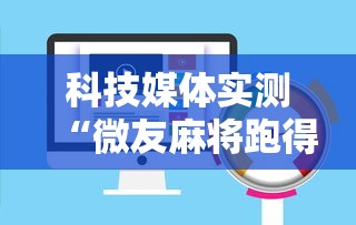 科技媒体实测“微友麻将跑得快有挂吗”开挂辅助教程