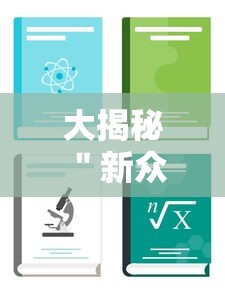 大揭秘 ＂新众娱大厅辅助怎么开挂”（透视挂）辅助神器教程