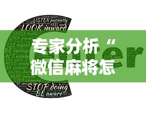 专家分析“微信麻将怎么提高胡牌”详细辅助软件教程