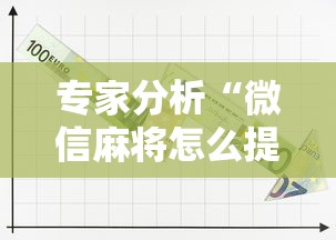 专家分析“微信麻将怎么提高胡牌”详细辅助软件教程