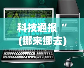科技通报“(挪来挪去)辅助软件	”(原来确实是有插件)