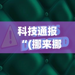 科技通报“(挪来挪去)辅助软件”(原来确实是有插件)