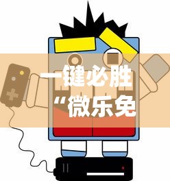 一键必胜“微乐免费房间怎么开挂教程?_游戏_玩家_工具 一键必胜“微乐免费房间怎么开挂教程?_游戏_玩家_工具